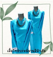 เสื้อไทยบรมพิมานสีฟ้าเข้ม ตัดเย็บด้วยผ้าไหมตัวหนา ซิปหลัง สุภาพ เรียบร้อย สง่างาม
