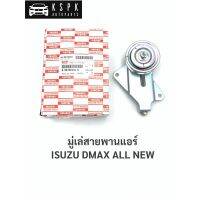 8-98130204-0 ∙ มู่เล่ย์คอมเพรสเซอร์ DTF ตัวตั้งสายพานแอร์ ออนิว 2012-2013 เครื่องยูโร 3 แท้