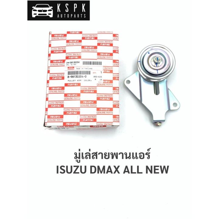 8-98130204-0 ∙ มู่เล่ย์คอมเพรสเซอร์ DTF ตัวตั้งสายพานแอร์ ออนิว 2012-2013 เครื่องยูโร 3 แท้