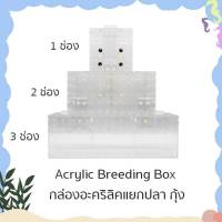 Acrylic Breeding Box กล่องอะคริลิคแยกปลา กุ้ง