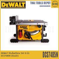 DEWALT โต๊ะเลื่อยไร้สาย 54V 8 นิ้ว DCS7485N (ตัวเปล่า) รับประกันศูนย์ 3 ปี