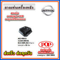 ยางแท่นเครื่องหลัง NISSAN CWM454 เซ็นเตอร์รู 55 มิล หัวลาก ยี่ห้อ POP ของแท้ รับประกัน 3 เดือน Part No 11328-Z0010L