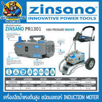 เครื่องอัดฉีดแรงดันสูง 130BAR ZINSANO รุ่น PR1301 INDUCTION (มอเตอร์ระบบเนี่ยวนำไร้แปรงถ่าน) สำหรับงานหนัก อุสาหกรรม (รับประกัน 1ปี)