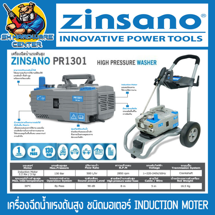 เครื่องอัดฉีดแรงดันสูง-130bar-zinsano-รุ่น-pr1301-induction-มอเตอร์ระบบเนี่ยวนำไร้แปรงถ่าน-สำหรับงานหนัก-อุสาหกรรม-รับประกัน-1ปี