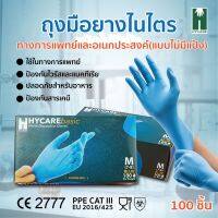 HYCARE NITRILE GLOVE ถุงมือยางไนไตร สีฟ้า ชนิดไม่มีแป้ง 100ชิ้น/กล่อง ราคาขายส่ง S/M/L/XL คัดเกรด มีความหนา ทนทาน สินค้ามีพร้อมส่ง