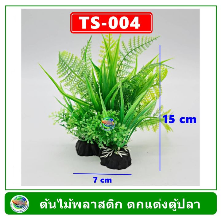 ต้นไม้พลาสติก-ใช้ตกแต่งตู้ปลา-plastic-tree-fish-tank-decoration-ts