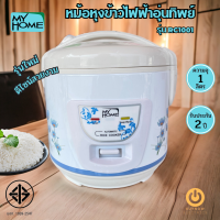 ส่งฟรี MY HOME รุ่น RC1001 หม้อหุงข้าวไฟฟ้า จุ 1 ลิตร อุ่นทิพย์ไม่เคลือบ มอก.1039-2547