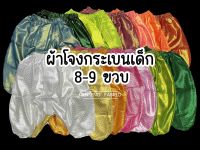 ผ้าโจงกระเบน เด็ก ผ้าโจง ชุดไทยเด็ก ผ้าตาดทอง 8-9ขวบ (เฉพาะผ้าโจง)