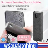 ?ส่งไวจากไทย? Screen Cleaning Spray Bottle น้ำยาทำความสะอาดหน้าจอมือถือ ทำความสะอาดหน้าจอโทรศัพท์ คอมพิวเตอร์(ไม่รวมน้ำ)