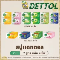 Dettol สบู่ก้อนเดทตอล แพ็ค 4 สามารถเลือกสูตรได้ 7 สูตร by กำตังค์