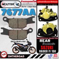 7677AA NEXZTER ผ้าเบรคหลัง SUZUKI RAIDER FI150 เบรค ไรเดอร์ ผ้าเบรค ผ้าเบรก เบรก ปั๊มเบรก ปั๊มเบรค ผ้าเบรคมอเตอร์ไซค์ อะไหล่มอไซค์