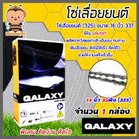 โซ่เลื่อยยนต์(325) ขนาด 16นิ้ว 33ฟัน จำนวน 1 กล่อง ตรา GALAXY saw chain โซ่บาร์เลื่อย โซ่ตัดต้นไม้ ตัดเร็ว โซ่เลื่อย โซ่คุณภาพ โซ่ตัดไม้