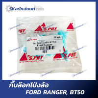 กิ๊บล็อคโป่งล้อ FORD RANGER, BT50 ถุงละ 10ตัว ฟอร์ด เรนเจอร์ S.PRY