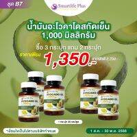 ซื้อ3แถมฟรี2 น้ำมันอโวคาโดสกัดเย็น  Smartlife Plus 1,000 มก.แบบกระปุกบรรจุ30แคปซูล