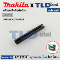 สลักข้อต่อก้านหมุน (แท้) เครื่องไสไม้ Makita มากีต้า รุ่น 2012NB #126 (951122-8) (อะไหล่แท้100%) SPRING PIN4-28