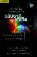 กลับชาติมาเกิด : Im 44 Years Old, But my son is 53!!! ผู้เขียน	สเตลลา เอ็ม. เทรเวซ ผู้แปล	นพดล เวชสวัสดิ์