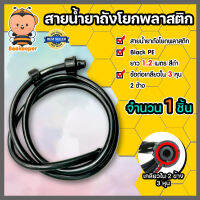 สายน้ำยาถังโยกพลาสติก สีดำ BlackPE เกลียวใน2ข้าง ขนาด 3 หุน สายน้ำยาขนาด 3 หุน ยาว 1.2 เมตร จำนวน 1 ชิ้น | สายน้ำยา สายพ่นยา สายน้ำยาBlackPE manualspray