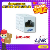 ต่อตรงสายแลนCAT5E IN-LINK COUPLER INTERLINK รุ่น US-4005