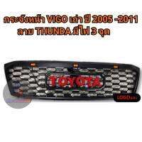 กระจังหน้า Toyota Vigo ปี 2009 - 2011 ลาย Thunda มีไฟ 3 จุด