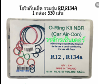 โอริง รวมรุ่น ชุดใหญ่ (R12,R134a) แอร์รถยนต์ อย่างดี 530 เส้น (หัวสาย Kiki,ND,BENZ R12,R134a) ลูกยางโอริง ยาง oring ยางโอริงกล่อง O-RING KIT NBR (Car Air-Con)