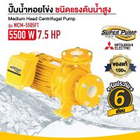 ปั๊มน้ำ หอยโข่ง MITSUBISHI (มิตซุบิชิ) รุ่น WCM-5505FT มีหน้าแปลน (แรงดันปานกลาง) 7.5 แรงม้า 2 x 2 นิ้ว 380V.