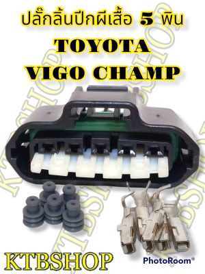 ปลั๊กซ่อม ลิ้นปีกผีเสื้อ TOYOTA VIGO CHAMP FORTUNER 2012 5สาย ย้ำสายแล้ว ของใหม่ไม่ใช่มือสอง