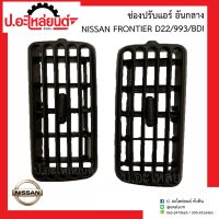 ช่องปรับแอร์ อันกลาง นิสสัน ฟรอนเทียร์ ดี22/993/บีดีไอ (Nissan Frontier D22/993/BDI)ยี่ห้อ S.PRY(R055)