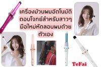 เครื่องม้วนผม TeFai T28 แกนม้วนผม ไอออน ผมสวยภายใน5นาทีใช้ง่ายไม่ดึงผม  ประกัน3เดือน