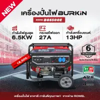 เครื่องปั่นไฟเบนซิน(ลานดึงสตาร์ท/กุญแจสตาร์ท) BURKIN รุ่น BG6500E by ROWEL 6500วัตต์ เครื่องยนต์ 13 HP น้ำหนัก 80 kg