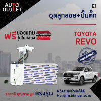 ? E1 ชุดลูกลอย+ปั้มติ๊ก TOYOTA REVO เบนซิน จำนวน 1 ชุด ?