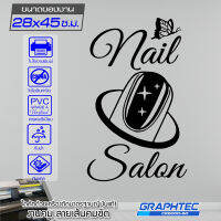 LEP อุปกรณ์ทำเล็บ  สติ๊กเกอร์ ติดกระจก ติดผนัง NAIL SALON #03 ร้านทำเล็บ เนื้อไวนิล PVCแท้ กันน้ำ 100% ทนนานนับปี ขนาด 28x45ซ.ม. ชุดทำเล็บ