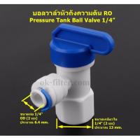 ว้าววว บอลวาล์วหัวถังความดัน RO Pressure Tank Ball Valve 1/4 นิ้ว คุ้มสุดสุด วาล์ว ควบคุม ทิศทาง วาล์ว ไฮ ด รอ ลิ ก วาล์ว ทาง เดียว วาล์ว กัน กลับ pvc