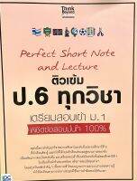 (8859099307154)Perfect Short Note and Lecture ติวเข้ม ป.6 ทุกวิชา เตรียมสอบเข้า ม.1 พิชิตข้อสอบมั่นใจ 100%