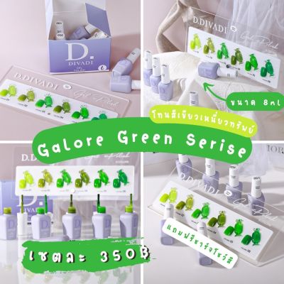 แบรนด์D.divadi ของเกาหลี ขนาด8ml  เซตละ350 แถมฟรีชาร์จโชว์สี