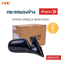 กระจกมองข้าง TOYOTA COROLLA AE100, AE102 ปรับใน ปี 1991-1998 | TVCAUTOPART