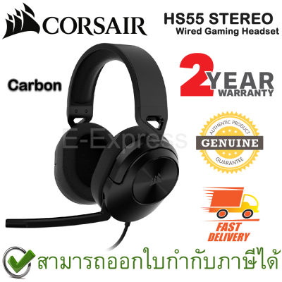 Corsair HS55 STEREO Wired Gaming Headset [ Carbon ] หูฟังเกมมิ่งแบบครอบหู สีดำ ของแท้ ประกันศูนย์ 2ปี