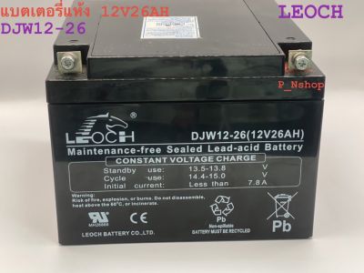 LEOCHแบตเตอรี่แห้ง12V26AH (DJW12-26AH)แบตไฟฉุกเฉิน,UPS