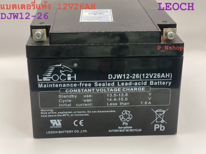 leochแบตเตอรี่แห้ง12v26ah-djw12-26ah-แบตไฟฉุกเฉิน-ups
