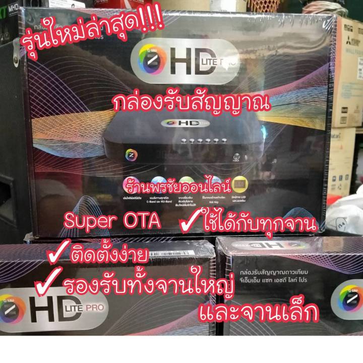 รุ่นใหม่ล่าสุด-gmmz-กล่องจานดาวเทียมแกรมมี่-รุ่นhd-lite-pro-คมชัด-ติดตั้งง่าย-ใช้ได้กับทุกจาน-ของแท้