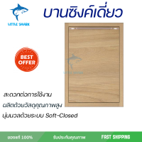 บานซิงค์เดี่ยว KIZTCHO LUCIDA 46x66 ซม. Honey Oak