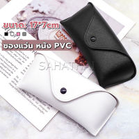 SH.Thai ซองใส่แว่นตา ซองแว่น หนัง PVC สไตล์มินิมอล 4สี หน้าวี Glasses case