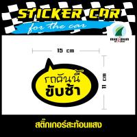 สติ๊กเกอร์ติดรถยนต์ สะท้อนแสง (STICKER CAR) สติ๊กเกอร์รถคันนี้ขับช้า