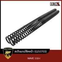 สปริงแกนโช๊คหน้า เวฟ WAVE 110-I [ราคาต่อ1อัน] (G210703) [BJN บีเจเอ็น] สปริงแกนโช้ค สปริงโช้คหน้าWAVE สปริงโช๊คหน้า แกนโช๊คหน้าWAVE โช๊คหน้าเวฟ110