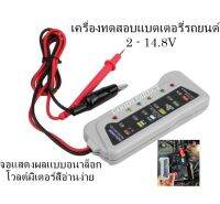 เครื่องวัดแบต ทดสอบแบตเตอรี่ สำหรับใช้ในรถยนต์ 2 - 14.8V