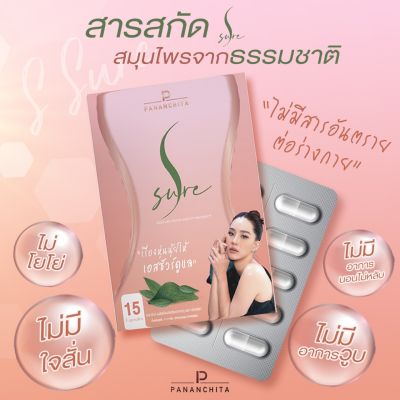 เอสชัวร์ SSure  การรันตีโดย นุ้ย สุจิรา (ซื้อ 3 แถม 1)