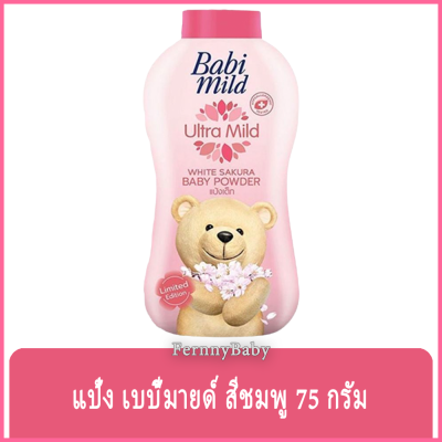 FernnyBaby เบบี้มายด์ 75 กรัม Baby Mild แป้งเบเบี้มาย Babi Mild แป้งยอดฮิตครองใจคนไทยตลอดกาล รุ่น แป้งเด็ก เบบี้มายด์ ขวด สีชมพู ซากุระ 75 กรัม