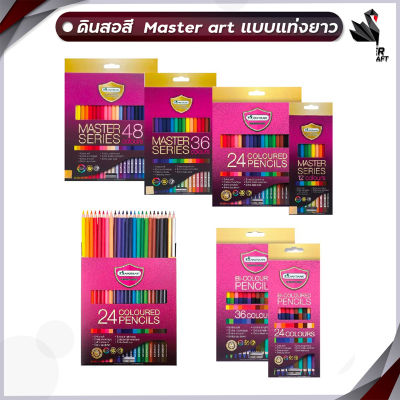 รุ่นใหม่ สีสดกว่าเดิม ดินสอสี สีไม้ มาสเตอร์อาร์ต Master art 12 24 36 48สี มี แบบแท่งยาว1หัว และ แบบ 2 หัว ( 1 กล่อง )