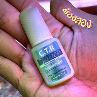 กาวติดเล็บ กาวต่อเล็บ 10ml. ((กาว C.T.R. แบบพู่กัน)) ใช้ดี ต้องลอง ? พร้อมส่งทันใจไวมาก