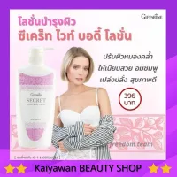 [ส่งฟรี] โลชั่นผิวขาว ซีเคร็ทไวท์ กิฟฟารีน ผิวขาวกระจ่างใส Secret White Body Lotion Giffarine