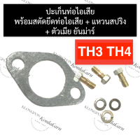 ชุดปะเก็นท่อไอเสีย พร้อม สตัดท่อไอเสีย ยันม่าร์ TH3 TH4 ปะเก็นท่อไอเสียTH3 ปะเก็นท่อTH3 ปะเก็นท่อTH4 น๊อตคอท่อTH เสาท่อไอเสียTH นีอตยึดท่อTH